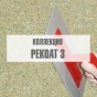 Коллекция "Рекоат 3" Коллекция "Рекоат 3"
